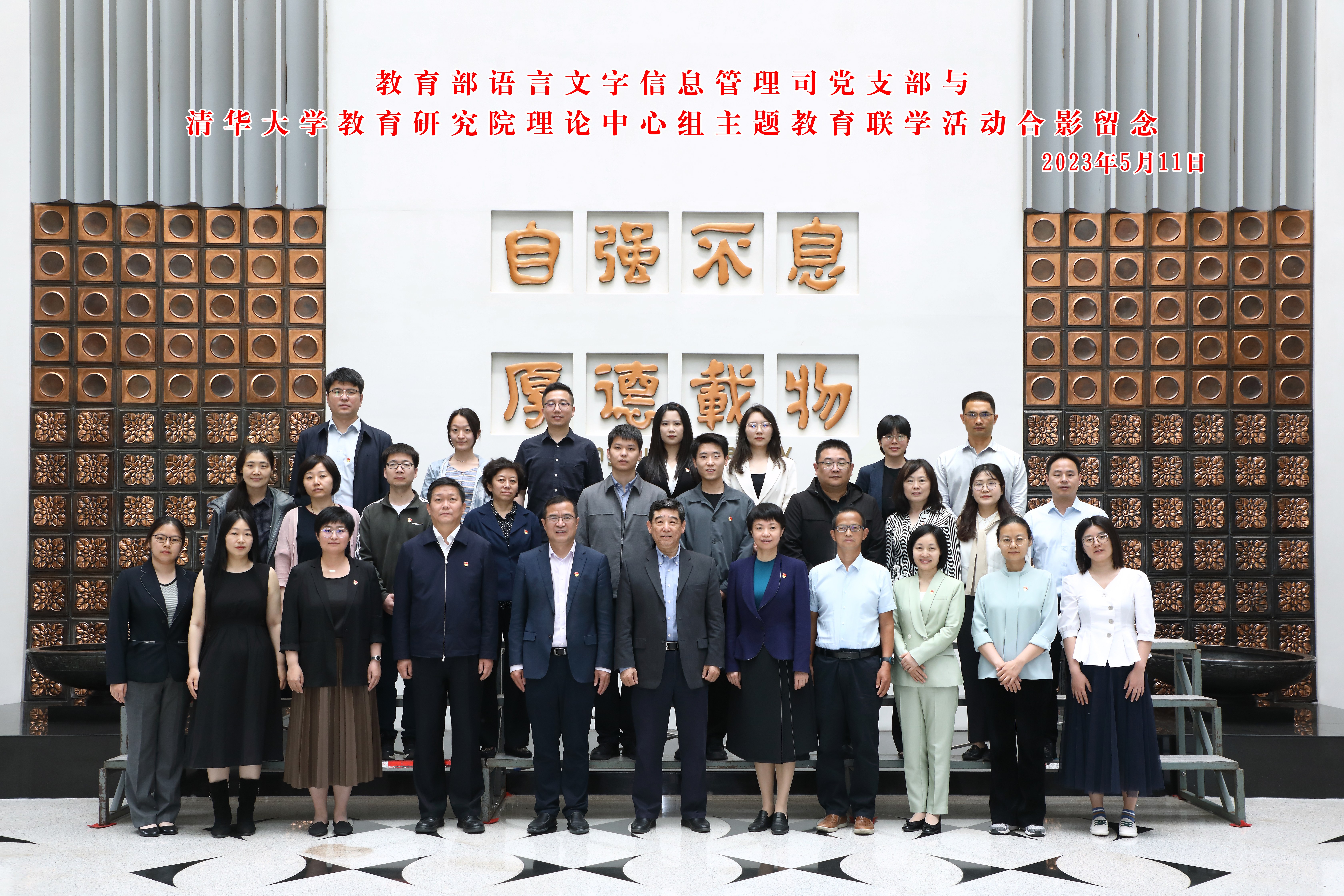 20230511-教育部语言文字信息管理司党支部与英国威廉希尔公司教育研究院理论中心组主题教育联合学习活动顺利召开-教研院-与会人员合影.jpg